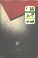 中国文学美学