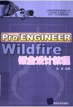 21世纪高等学校基础工业CAD/CAM规划教材 PRO/ENGINEER WILDFIRE钣金设计教程