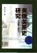 美俄关系史研究  1648-1917