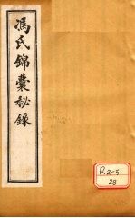 冯氏锦囊秘录杂症大小合参  卷5、卷6