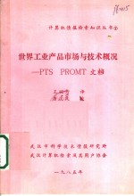 世界工业产品市场与技术概况-PTS PROMT文档