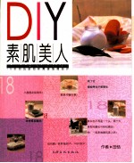 DIY素肌美人