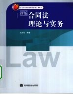 新编合同法理论与实务