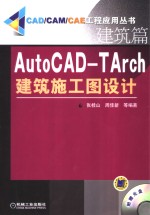 AutoCAD-TArch建筑施工图设计