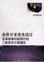 条带开采优化设计及其地表沉陷预计的三维层状介质理论