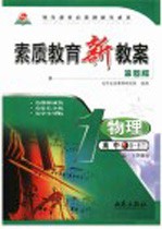 素质教育新教案  物理  高中第1册  下  第4版  高一下学期用