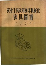 农业工具改革和半机械化农具图谱  加工工具  第1册