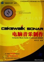 Cakewalk SONAR电脑音乐制作