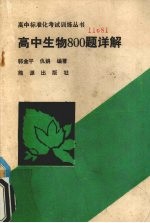 高中生物800题详解