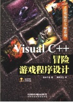 Visual C++冒险游戏程序设计