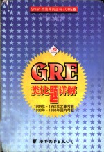 GRE类比题详解