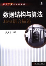 数据结构与算法 Java语言描述