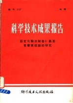 科学技术成果报告  固定化酶法制备6-氨基青霉素烷酸的研究