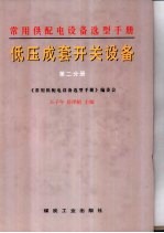 常用供配电设备选型手册  第2分册  低压成套开关设备
