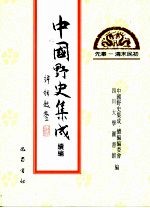 中国野史集成·续编  第13册  先秦——清末民初