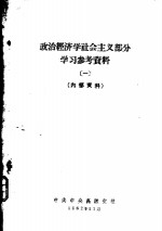 政治经济学社会主义部分学习参考资料  1