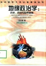 地缘政治学  历史、方法与世界格局