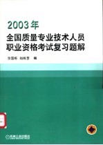 2003年全国质量专业技术人员职业资格考试复习题解