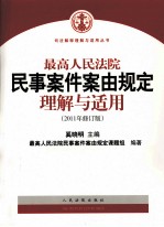 最高人民法院民事案件案由规定理解与适用  2011