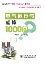 电气运行与检修1000问