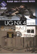 UG NX 4中文版从入门到精通