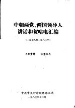 中朝两党、两国领导人讲话和贺唁电汇编  1979年至1983年