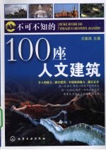 不可不知的100座人文建筑