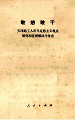 敢想敢干  天津站工人用马克思主义观点研究和宣讲儒法