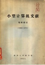 小型计算机文献  资料索引  1969-1972