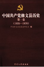 中国共产党修文县历史  第1卷  1935-1978