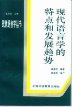 现代语言学的特点和发展趋势