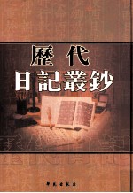 历代日记丛钞  第55册  影印本