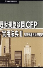 理财规划顾问CFPTM  实用法典  2  风险管理与保险规划