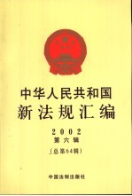 中华人民共和国新法规汇编  2002  第6辑