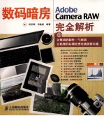 数码暗房  Adobe Camera RAW完全解析