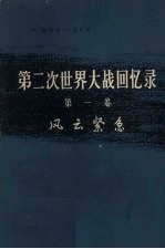 第二次世界大战回忆录  第一卷  风云紧急  下部：晦暗不明的战争  第4分册