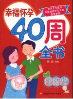 幸福怀孕40周全书