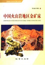 中国火山岩地区金矿床