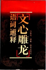 《文心雕龙》语词通释