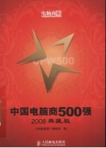 中国电脑商500强：2008典藏版