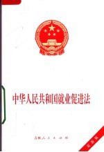 中华人民共和国就业促进法  最新版