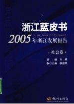 2005年浙江发展报告  社会卷