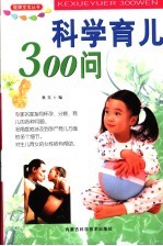 科学育儿300问