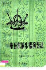 维吾尔族乐器演奏法  热瓦甫、弹拔尔独塔尔达甫