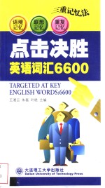 点击决胜英语词汇6600