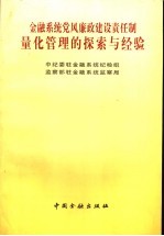 金融系统党风廉政建设责任制量化管理的探索与经验