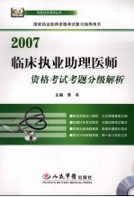 临床执业助理医师资格考试考题分级解析