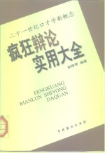 疯狂辩论实用大全