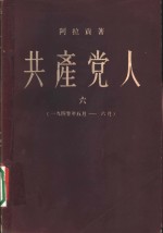 共产党人  6  1940年5月-1940年6月