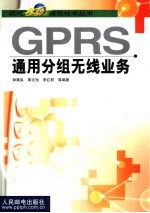 GPRS通用分组无线业务